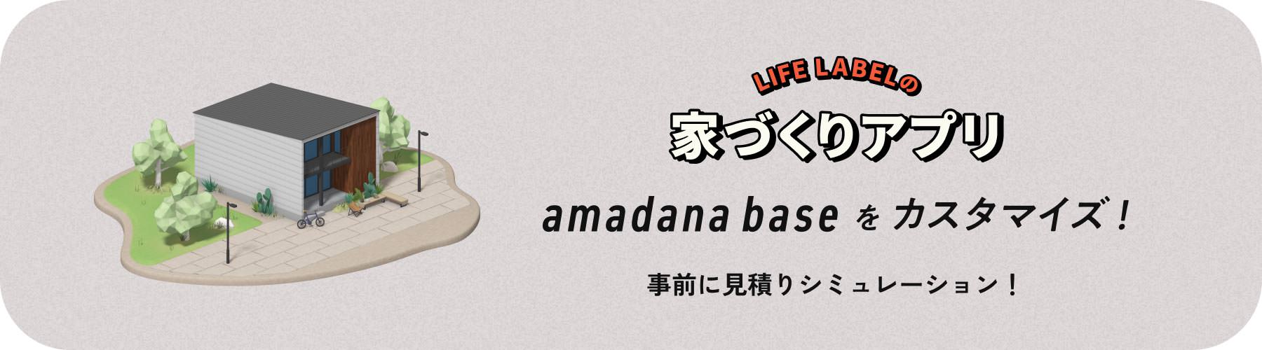 LIFE LABELの家づくりアプリ