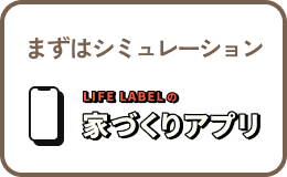 まずはシミュレーション LIFE LABELの家づくりアプリ