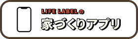 まずはシミュレーション LIFE LABELの家づくりアプリ