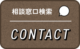 相談窓口検索