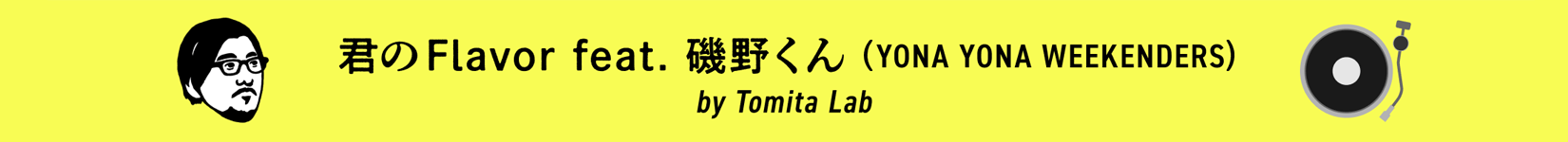 君のFlavor feat. 磯野くん（YONA YONA WEEKENDERS) by Tomita Lab